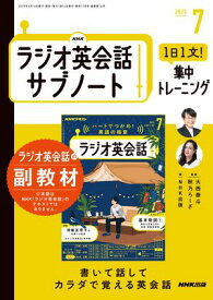NHKラジオ英会話サブノート 1日1文！集中トレーニング 2025年7月号［雑誌］【電子書籍】