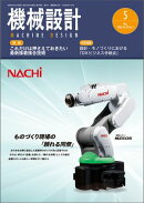 機械設計 2026年5月号 [雑誌]