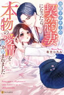 冷徹ドクターの契約妻になったら本物の愛情を教え込まれました