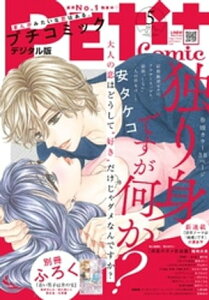 プチコミック 2021年5月号(2021年4月8日)【電子書籍】