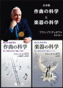 合本版　作曲の科学／楽器の科学