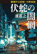 警視庁公安部・片野坂彰 伏蛇の闇網