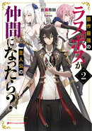 原作最強のラスボスが主人公の仲間になったら？ 2