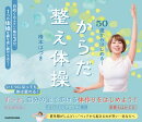 50歳からはじめる！　からだ整え体操