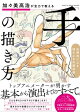 加々美高浩が全力で教える「手」の描き方