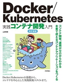Docker/Kubernetes実践コンテナ開発入門 改訂新版【電子書籍】[ 山田明憲 ]