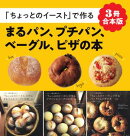 【3冊合本版】「ちょっとのイースト」で作るまるパン、プチパン、ベーグル、ピザの本