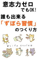 意志力ゼロでもOK!誰でもできる「ずぼら習慣」のつくり方