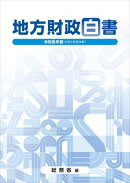 令和8年版　地方財政白書