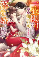 一夜限りのつもりが、腹黒御曹司と予想外のゼロ日溺愛婚となりました
