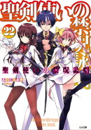 聖剣使いの禁呪詠唱＜ワールドブレイク＞２２