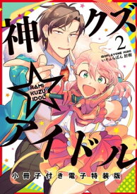 神クズ☆アイドル（2） 小冊子付き電子特装版【電子書籍】[ いそふらぼん肘樹 ]