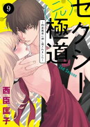 セクシー(元)極道〜豹変義弟に押し倒されました〜　9