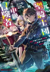 元聖騎士団、今は中級冒険者。 迷宮で捨てられた奴隷にご飯を食べさせたら懐かれました【電子書籍】[ とーわ ]