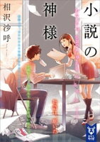『小説の神様』映画公開記念フェア