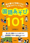 読み書きが得意になる! 対話力がアップする! 国語あそび101