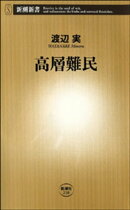 高層難民(新潮新書)