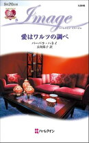 愛はワルツの調べ