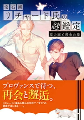 宝石商リチャード氏の謎鑑定　夏の庭と黄金の愛 