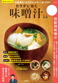 栄養満点! おかずになる! 1品でOK! カラダに効く味噌汁【電子書籍】[ 汲玉 ]