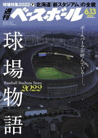 週刊ベースボール 2022年 6/13号【電子書籍】[ 週刊ベースボール編集部 ]