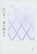 共に明るい