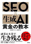 SEO×生成AI 黄金の教本