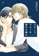 スモークブルーの雨のち晴れ 7【電子特典付き】【電子書籍】[ 波真田かもめ ]