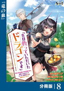 先日救っていただいたドラゴンです【分冊版】(ノヴァコミックス)8