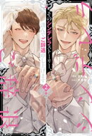 そのシンデレラストーリー、謹んでご辞退申し上げます２