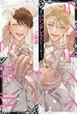 そのシンデレラストーリー、謹んでご辞退申し上げます２ 
