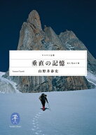 ヤマケイ文庫 垂直の記憶 【電子書籍】[ 山野井 泰史 ]