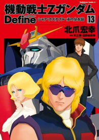 機動戦士Zガンダム Define　シャア・アズナブル 赤の分水嶺(13)【電子書籍】[ 北爪　宏幸 ]