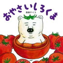 おやさいしろくま