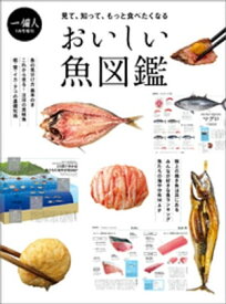おいしい魚図鑑【電子書籍】[ 一個人編集部 ]