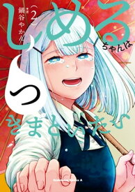 しめるちゃんはつきまといたい （2） 【電子書籍】[ 鍋谷　やかん ]