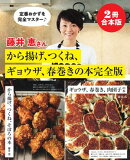【2冊合本版】藤井恵さんから揚げ、つくね、ギョウザ、春巻きの本完全版