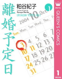 楽天kobo電子書籍ストア 離婚予定日 1 粕谷紀子