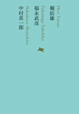 堀辰雄／福永武彦／中村真一郎 