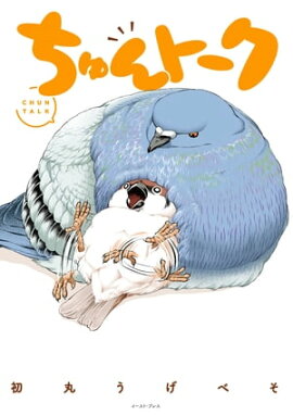 ちゅんトーク【電子特典付】 
