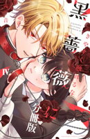 きやすく触れるな黒薔薇に　ベツフレプチ（４）