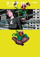 フールナイト（１２）