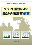 グラフト重合による高分子吸着材革命