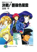 無責任カルテット4 決戦!薔薇色星雲