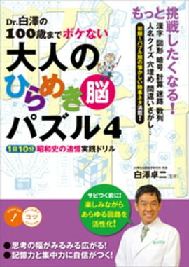 Dr.白澤の100歳までボケない大人のひらめき「脳」パズル４　1日10分昭和史の追憶 実践ドリル 