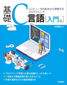 基礎C言語［入門編］ーーコンピュータの基本から理解するプログラミング【電子書籍】[ 牛田啓太 ]