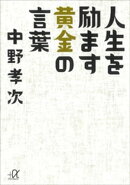 人生を励ます黄金の言葉