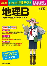 改訂版 大学入学共通テスト 地理Bの点数が面白いほどとれる本【電子書籍】[ 瀬川聡 ]