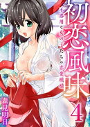 初恋風味〜不器用な女の子たちの恋愛模様〜　4巻【着エロはお好きですか？】