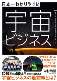日本一わかりやすい宇宙ビジネス ネクストフロンティアを切り拓く人びと【電子書籍】[ 中村尚樹 ]